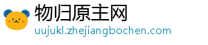 物归原主网_分享热门信息